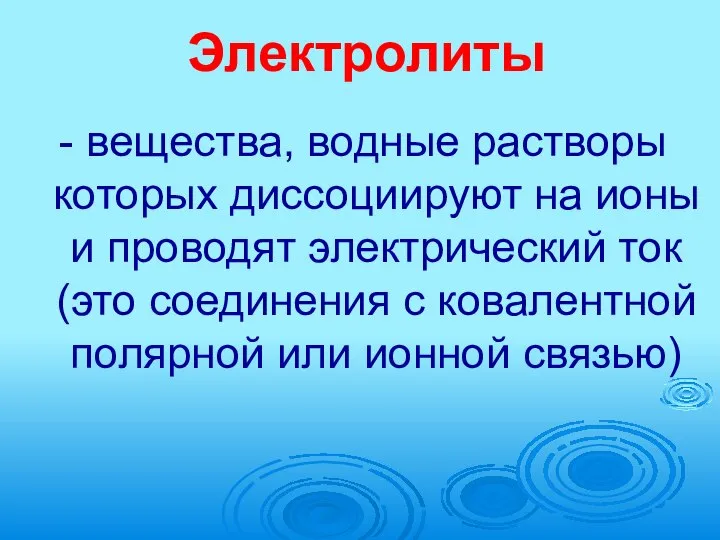 Электролиты - вещества, водные растворы которых диссоциируют на ионы и проводят