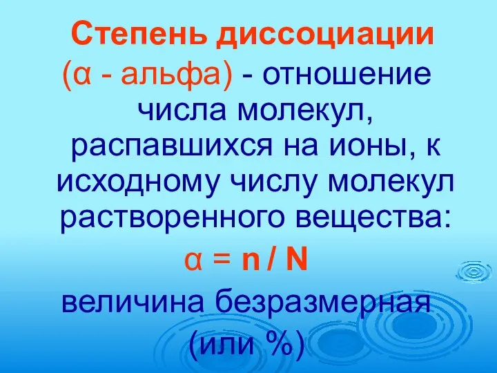 Степень диссоциации (α - альфа) - отношение числа молекул, распавшихся на