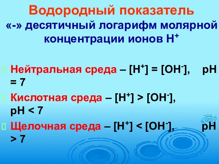 Водородный показатель «-» десятичный логарифм молярной концентрации ионов Н+ Нейтральная среда