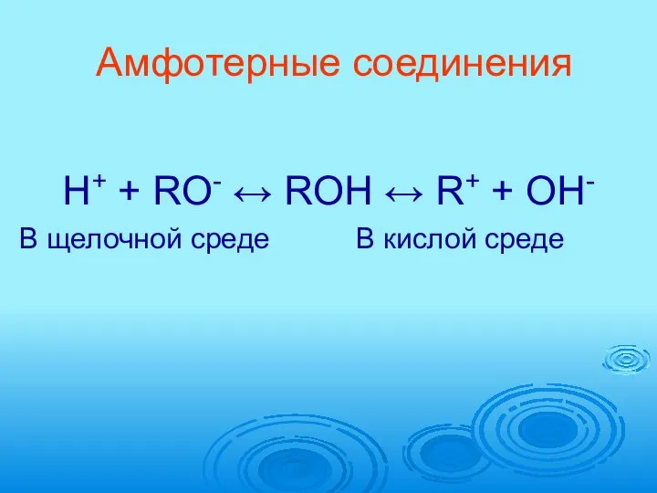 Амфотерные соединения H+ + RO- ↔ ROH ↔ R+ + OH-