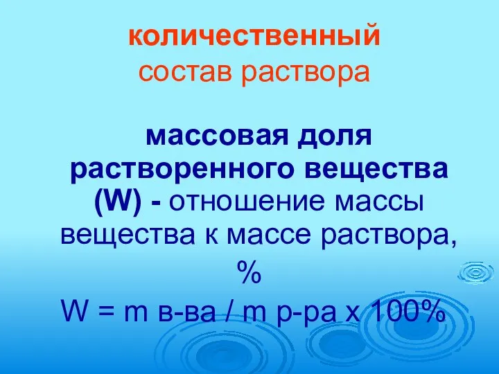 количественный состав раствора массовая доля растворенного вещества (W) - отношение массы