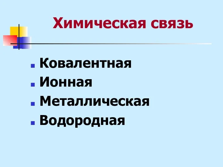 Химическая связь Ковалентная Ионная Металлическая Водородная