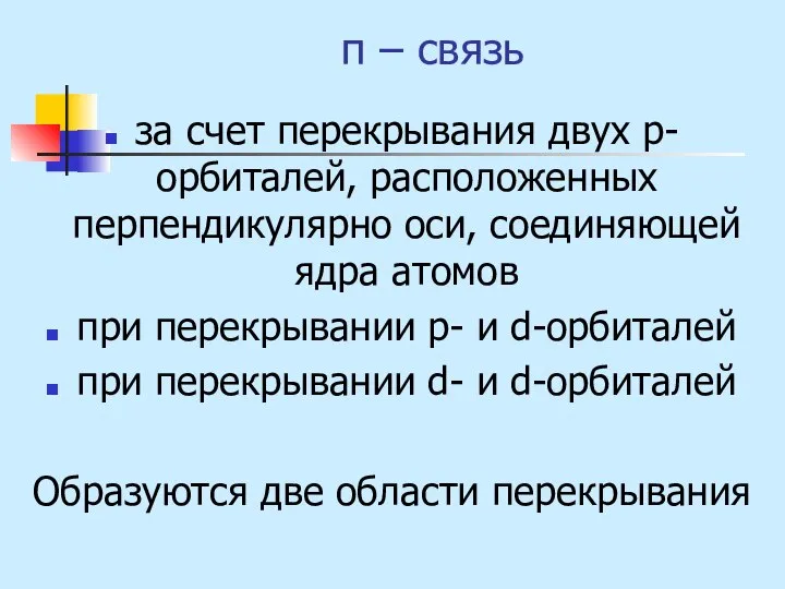 π – связь за счет перекрывания двух р-орбиталей, расположенных перпендикулярно оси,