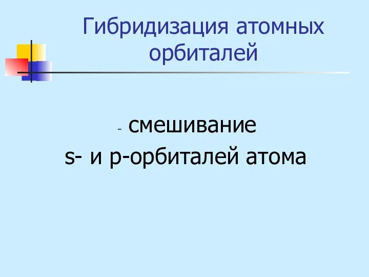 Гибридизация атомных орбиталей смешивание s- и р-орбиталей атома