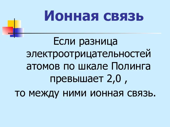 Ионная связь Если разница электроотрицательностей атомов по шкале Полинга превышает 2,0