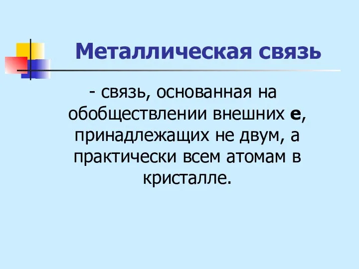 Металлическая связь - связь, основанная на обобществлении внешних е, принадлежащих не