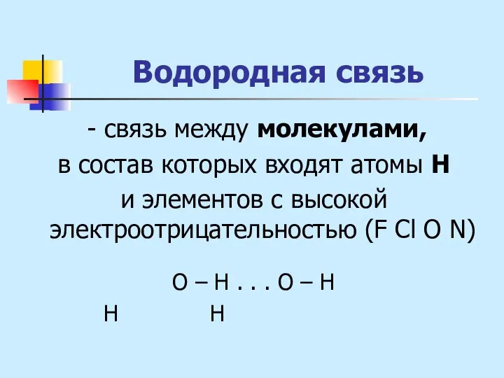 Водородная связь - связь между молекулами, в состав которых входят атомы