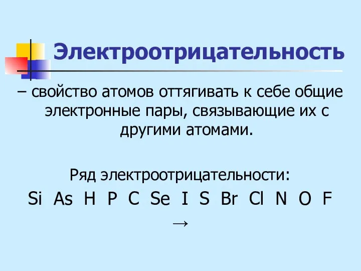 Электроотрицательность – свойство атомов оттягивать к себе общие электронные пары, связывающие