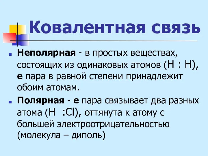 Ковалентная связь Неполярная - в простых веществах, состоящих из одинаковых атомов