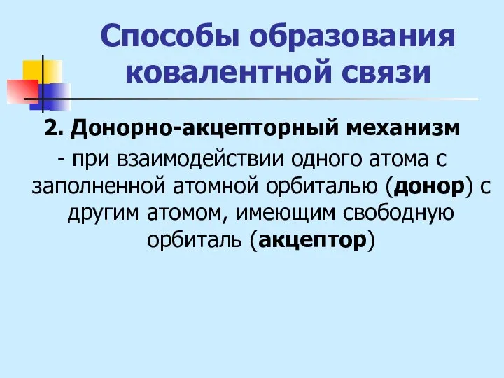 Способы образования ковалентной связи 2. Донорно-акцепторный механизм - при взаимодействии одного