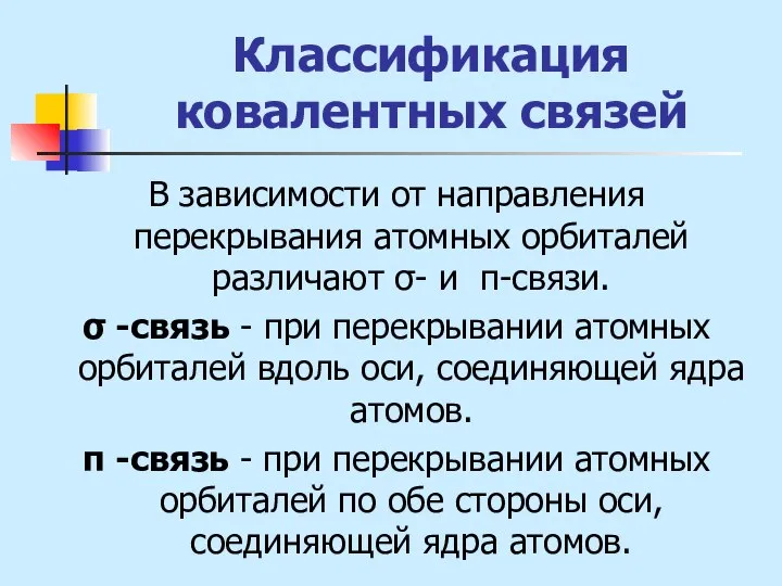 Классификация ковалентных связей В зависимости от направления перекрывания атомных орбиталей различают