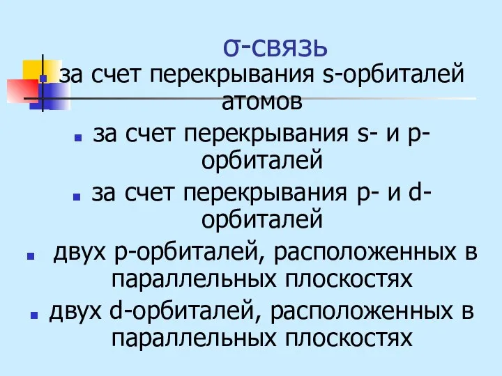 σ-связь за счет перекрывания s-орбиталей атомов за счет перекрывания s- и