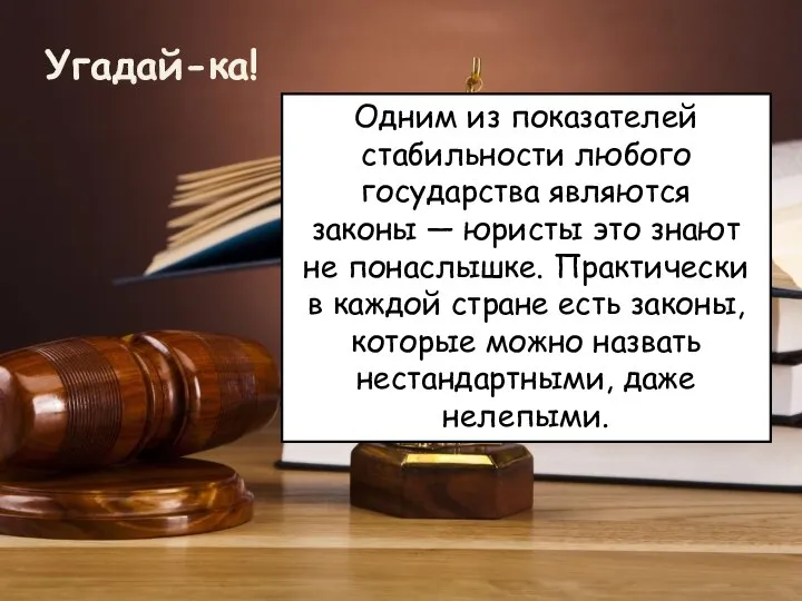 Угадай-ка! Одним из показателей стабильности любого государства являются законы — юристы