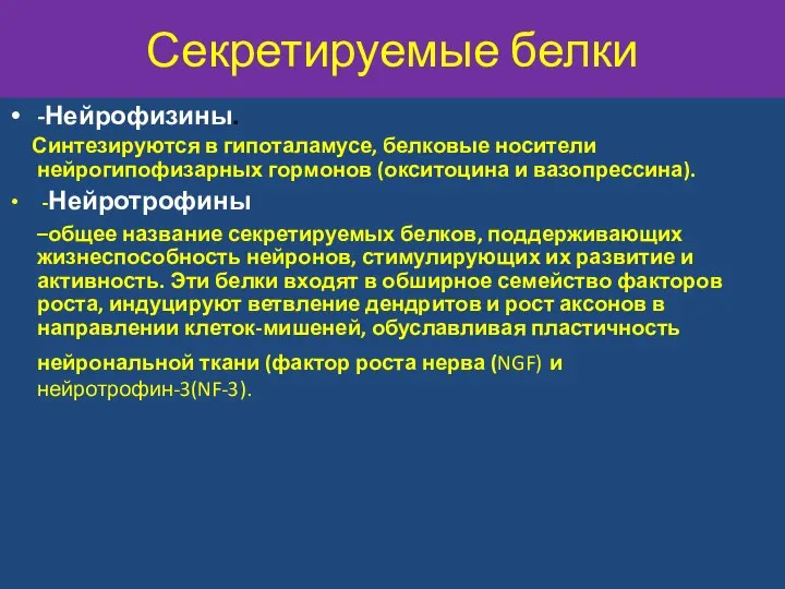 Секретируемые белки -Нейрофизины. Синтезируются в гипоталамусе, белковые носители нейрогипофизарных гормонов (окситоцина