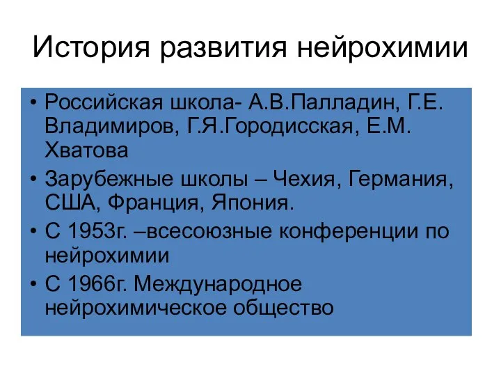 История развития нейрохимии Российская школа- А.В.Палладин, Г.Е.Владимиров, Г.Я.Городисская, Е.М.Хватова Зарубежные школы