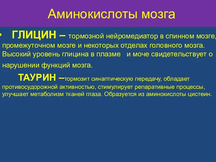 Аминокислоты мозга ГЛИЦИН – тормозной нейромедиатор в спинном мозге, промежуточном мозге