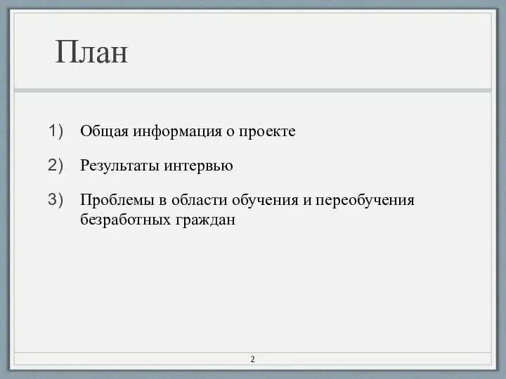 План Общая информация о проекте Результаты интервью Проблемы в области обучения и переобучения безработных граждан