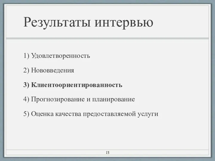 Результаты интервью 1) Удовлетворенность 2) Нововведения 3) Клиентоориентированность 4) Прогнозирование и