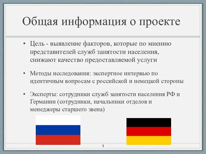 Общая информация о проекте Цель - выявление факторов, которые по мнению