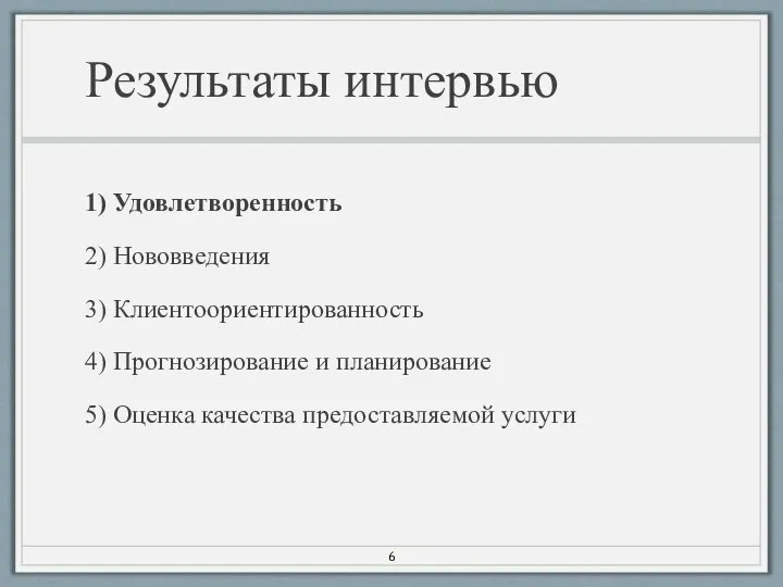 Результаты интервью 1) Удовлетворенность 2) Нововведения 3) Клиентоориентированность 4) Прогнозирование и