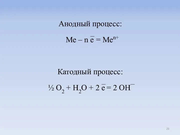 Анодный процесс: Me – n e̅ = Men+ Катодный процесс: ½