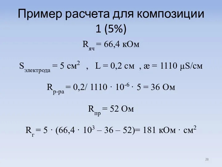 Пример расчета для композиции 1 (5%) Rяч = 66,4 кОм Sэлектрода