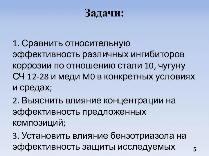 Задачи: 1. Сравнить относительную эффективность различных ингибиторов коррозии по отношению стали