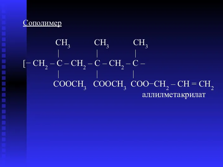 Сополимер CH3 CH3 CH3 | | | [− CH2 – C