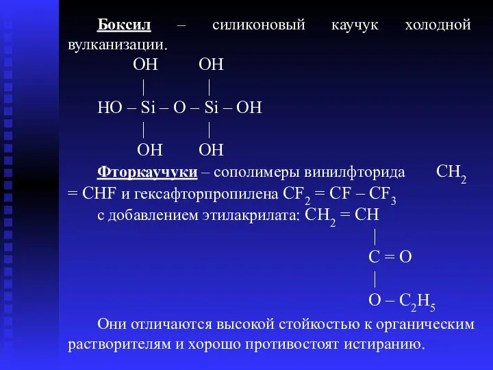 Боксил – силиконовый каучук холодной вулканизации. OH OH | | HO