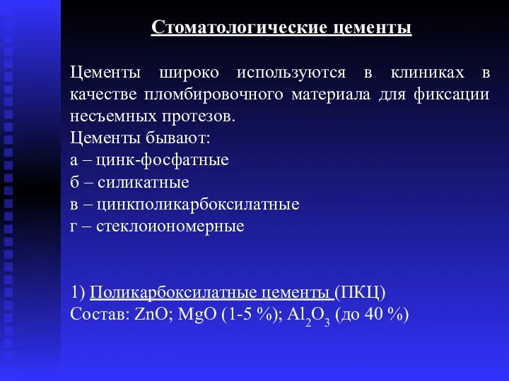 Стоматологические цементы Цементы широко используются в клиниках в качестве пломбировочного материала