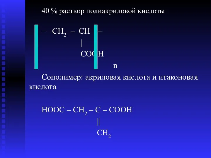 40 % раствор полиакриловой кислоты − CH2 – CH – |