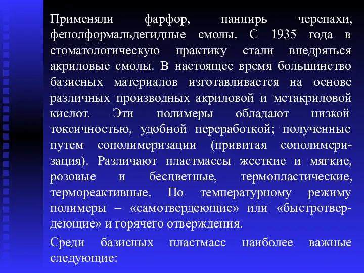 Применяли фарфор, панцирь черепахи, фенолформальдегидные смолы. С 1935 года в стоматологическую