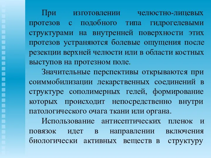 При изготовлении челюстно-лицевых протезов с подобного типа гидрогелевыми структурами на внутренней