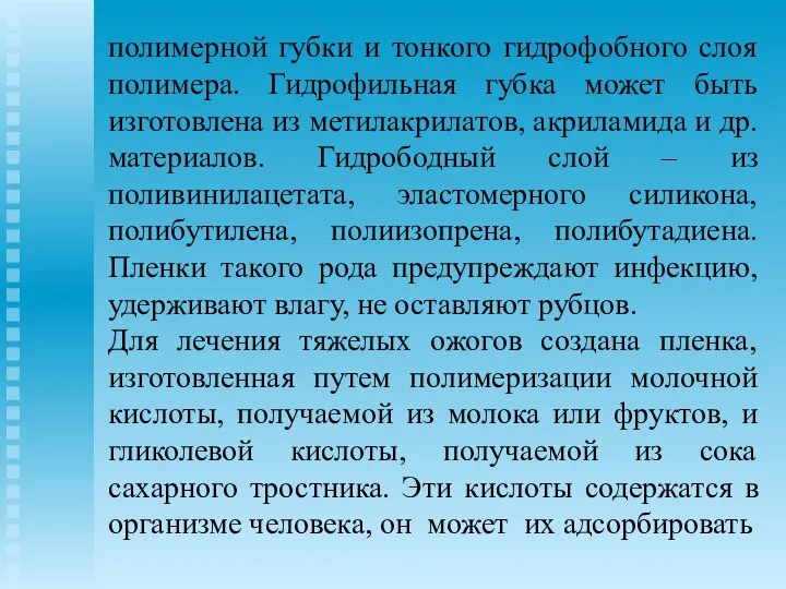 полимерной губки и тонкого гидрофобного слоя полимера. Гидрофильная губка может быть