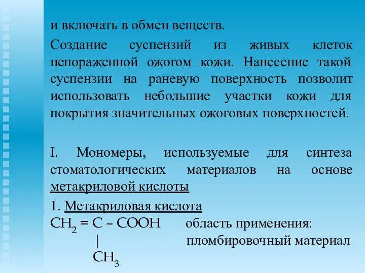 и включать в обмен веществ. Создание суспензий из живых клеток непораженной