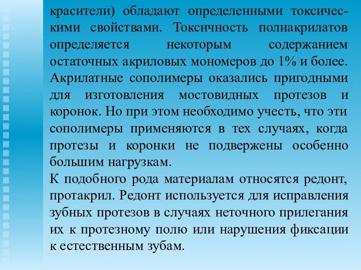 красители) обладают определенными токсичес-кими свойствами. Токсичность полиакрилатов определяется некоторым содержанием остаточных