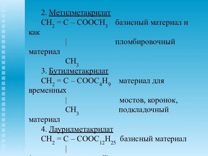 2. Метилметакрилат CH2 = C – COOCH3 базисный материал и как