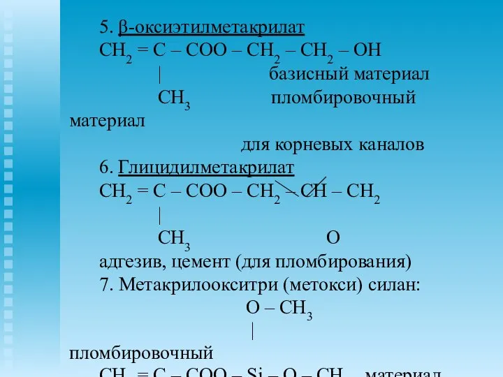 5. β-оксиэтилметакрилат CH2 = C – COO – CH2 – CH2