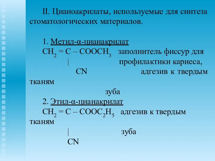 II. Цианоакрилаты, используемые для синтеза стоматологических материалов. 1. Метил-α-цианакрилат CH2 =