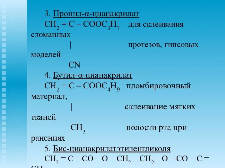 3. Пропил-α-цианакрилат CH2 = C – COOC3H7 для склеивания сломанных |