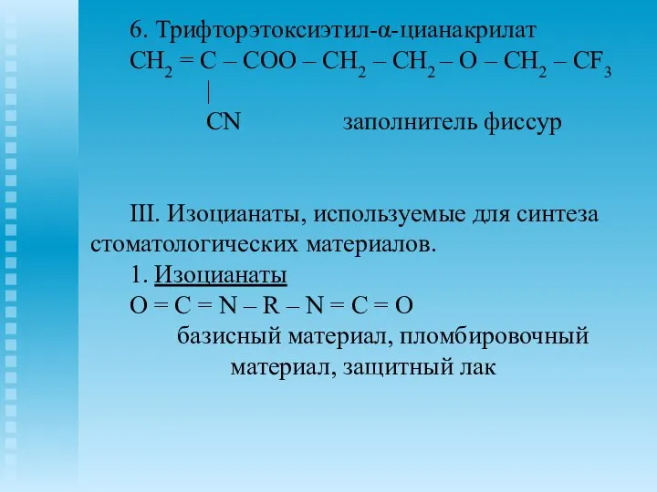 6. Трифторэтоксиэтил-α-цианакрилат CH2 = C – COO – CH2 – CH2