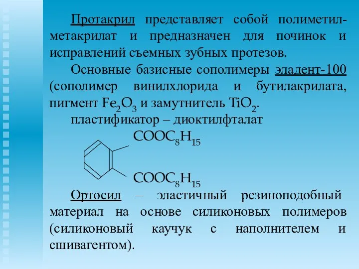 Протакрил представляет собой полиметил-метакрилат и предназначен для починок и исправлений съемных