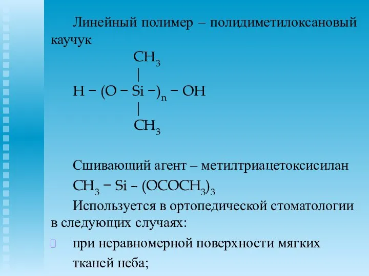 Линейный полимер – полидиметилоксановый каучук CH3 | H − (O −