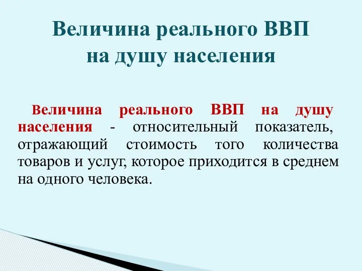 Величина реального ВВП на душу населения - относительный показатель, отражающий стоимость