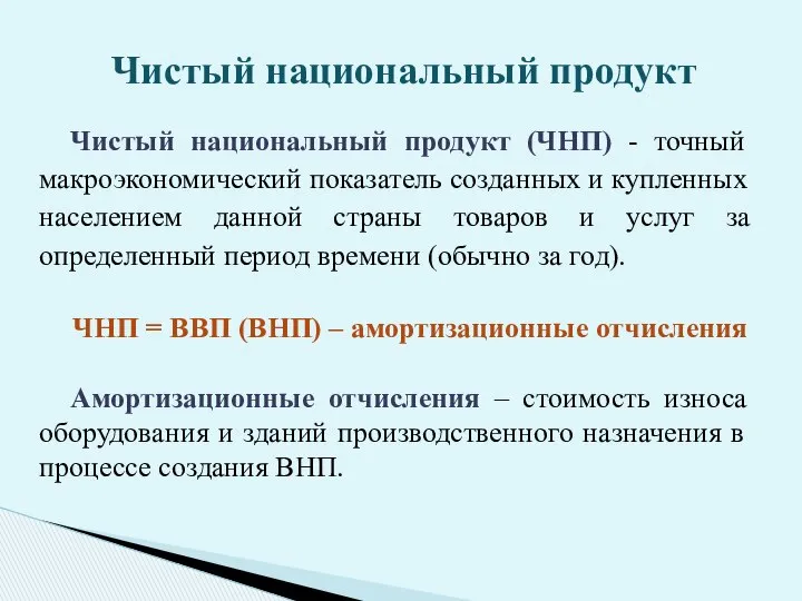 Чистый национальный продукт (ЧНП) - точный макроэкономический показатель созданных и купленных