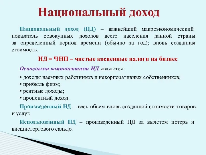 Национальный доход (НД) – важнейший макроэкономический показатель совокупных доходов всего населения