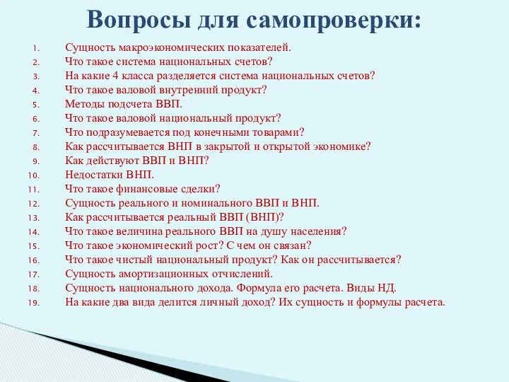 Вопросы для самопроверки: Сущность макроэкономических показателей. Что такое система национальных счетов?