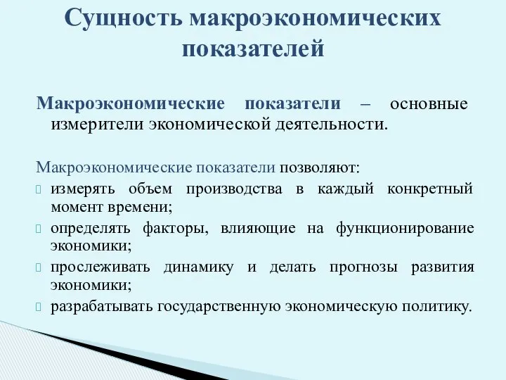 Макроэкономические показатели – основные измерители экономической деятельности. Макроэкономические показатели позволяют: измерять