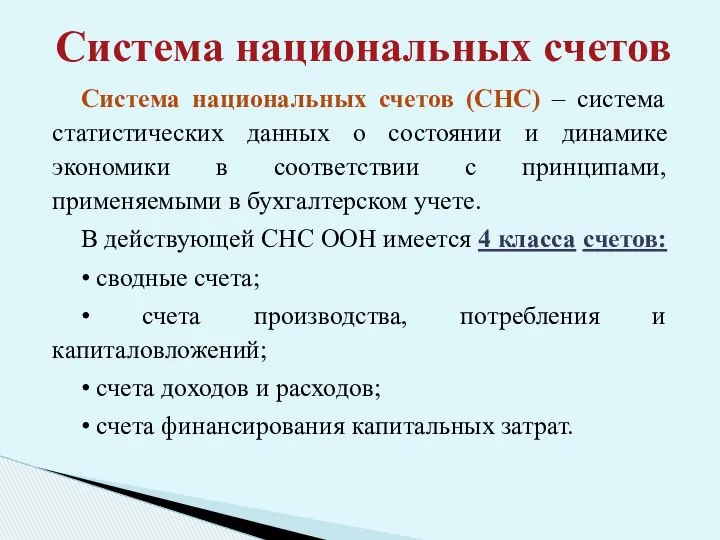 Система национальных счетов (СНС) – система статистических данных о состоянии и