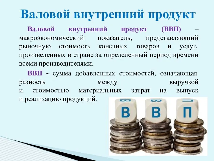 Валовой внутренний продукт (ВВП) –макроэкономический показатель, представляющий рыночную стоимость конечных товаров